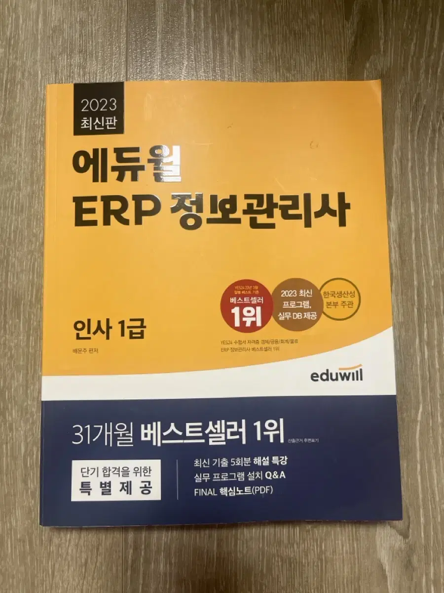 2023 ERP 정보관리사 인사1급